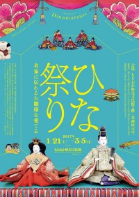 ひな祭り ~名家に伝わるお雛様を愛でる~