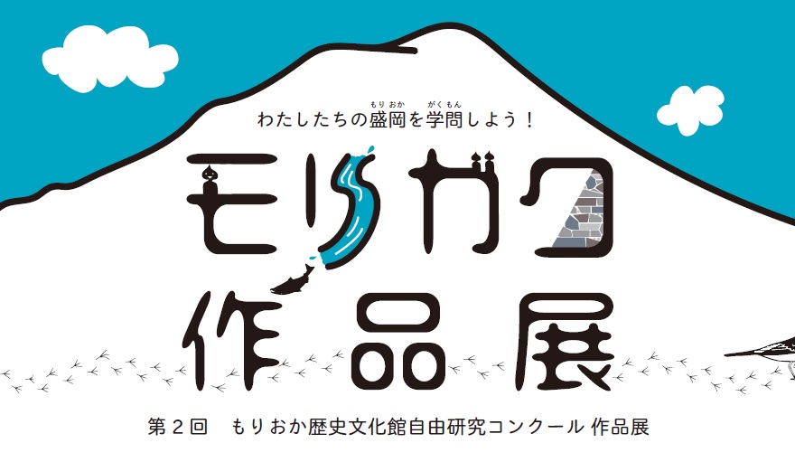 モリガク 第2回もりおか歴史文化館自由研究コンクール表彰式 もりおか歴史文化館