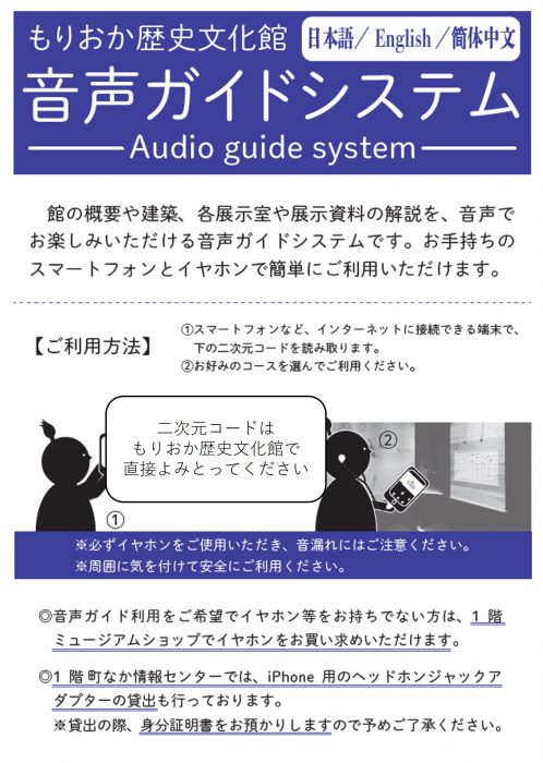 中国語版 音声ガイドシステムを導入します もりおか歴史文化館 中国語版 音声ガイドシステムを導入します もりおか歴史文化館