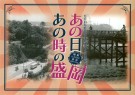 ＜残部なし＞第2回企画展「あの日あの時の盛岡 －昭和レトロの世界－(館蔵写真展)」図録