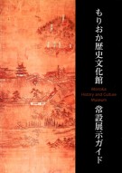 ＜残部なし＞もりおか歴史文化館 常設展示ガイド