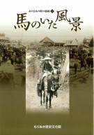 第13回企画展「あの日あの時の盛岡 ー馬のいた風景ー」図録