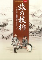 第15回企画展「旅の枝折 －みちのく観光のみちしるべ－」図録