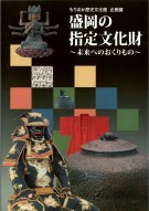 第17回企画展「盛岡の指定文化財 －未来へのおくりもの－」図録