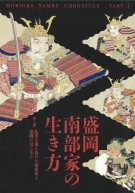 第18回企画展「盛岡南部家の生き方・第1部 ―乱世を切り抜けた南部家と盛岡のはじまり―」