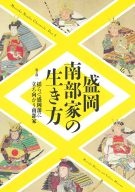 第21回企画展「盛岡南部家の生き方・第2部 ―揺らぐ盛岡藩に立ち向かう南部家―」