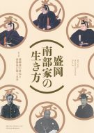 第24回企画展「盛岡南部家の生き方・第3部 ―盛岡藩の終焉と南部家が繋ぐ未来―」