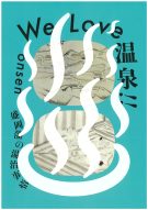 第41回企画展「We Love 温泉!! －盛岡藩の湯治事情－」