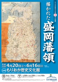 第7回企画展「描かれた盛岡藩領」(館蔵絵図展) | もりおか歴史文化館