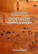 ＜残部なし＞開館記念特別企画展「南部家の至宝 －名品が伝える盛岡の歴史－」図録