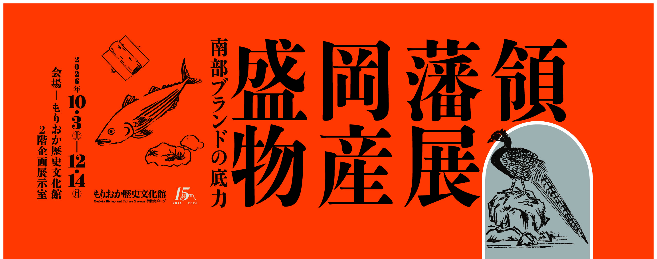 企画展「盛岡藩領物産展」