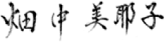 畑中美耶子の署名