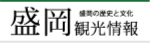 盛岡観光情報　盛岡の歴史と文化