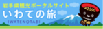 いわての旅 岩手県観光ポータルサイト