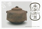 第19回企画展「南部鉄器 ―時代を超えた鐵の美―」