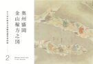もりおか歴史文化館収蔵資料図録２「奥州盛岡金山稼方之図」