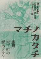 第44回企画展「マチノカタチ -盛岡城下町の都市プラン-」