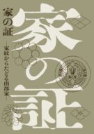 第47回企画展「家の証 －家紋からたどる南部家－」